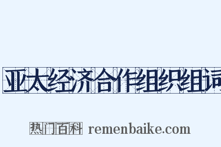 亚太经济合作组织组词是什么意思的图片